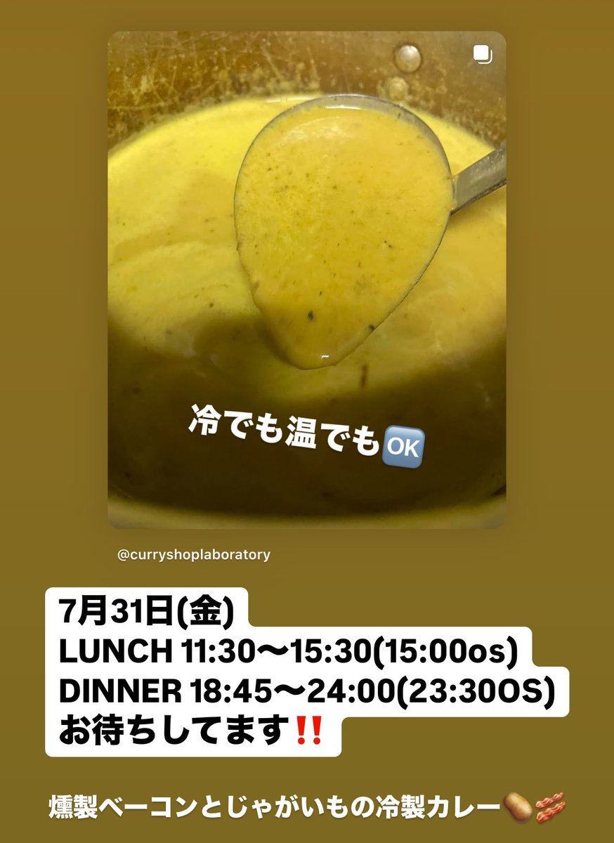 YujiMay's tweet photo. 7月31日(金)
LUNCH 11:30〜15:30(15:00os)
DINNER 18:45〜24:00(23:30OS)
燻製ベーコンとじゃがいもの冷製カレー🥔🥓
お待ちしてます‼︎
#カリーショップラボラトリー  #curryshopLaboratory #カレー #柳町カレー  #柳町 #創作系カレー #ジャパニーズスパイスカレー　#手延べ半田そうめん　#煮麺 https://t.co/bW59CyFyGU