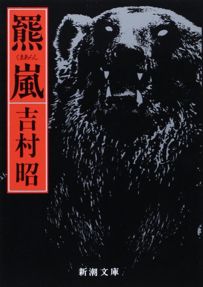 RichardGRAFTON4's tweet photo. 読書記録
吉村昭　羆嵐
一般に三毛別事件として知られている六線沢での羆被害ドキュメンタリー。テレビ等ではいかに被害者が襲われたかに焦点が当てられるが、こちらでは羆と対決した区長や老漁師ら男たちの恐怖と苦悩を描く。思いの変化とずれを表現することで現地での恐怖感がより伝わる。
#新潮文庫 https://t.co/jvprLj0mgL