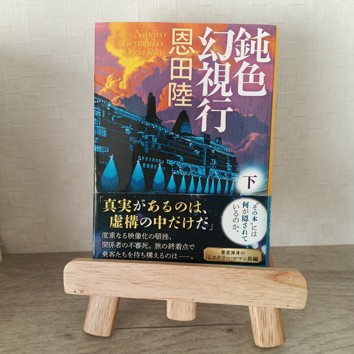 mayuri_cat04's tweet photo. 読了しました。面白かった。久しぶりの上下巻わかれてる本読みました。濃厚な読書体験をありがとうございました。恩田陸さんの独特な世界観やっぱり好きです。

#読書好きさんと繋がりたい #読書好き https://t.co/Ze55PprtOm