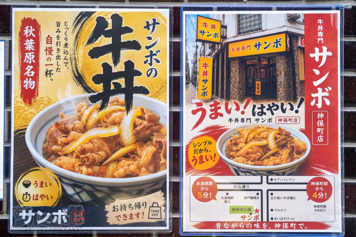 kaztsu's tweet photo. ついに「秋葉原名物」を名乗りはじめた牛丼専門サンボ https://t.co/pQtDhxoBSr