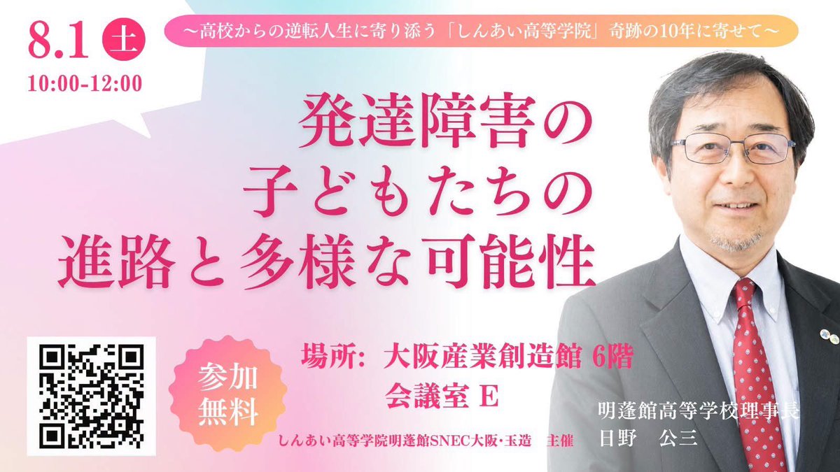 hinotch01's tweet photo. 💫明蓬館高等学校理事長・日野公三からのメッセージ

⭐講演のポイント 7点

①「困った子」は「困っている子」
②二次障害を知ることが、子どもを守る
③安全基地の数が、心の強さになる
④「学校に行くこと」は目的ではなく、単なる手段の一つに過ぎない
⑤子どもたちを変える努力よりも、環境を変えるだけでいい。
⑥発達障害があるから、成功できた人がいる
⑦こんな承認の言葉が、安全基地をつくる
⑧誰も言わないけど本当は大事な通信制高校を選ぶ基準

発達に特性のある子を育てることは、孤独じゃない。

そして、高校の過ごし方で、未来の道は一つじゃない。
チョイス、オプション、選択肢は広がる。

この講演は、親御さんの心の荷物が少し軽くなることを約束します。

25年間、4000人以上の生徒に向き合ってきた現場から。
誰よりも、生徒たちから、保護者達から受け取った大切なメッセージをお伝えします。

8月1日（土）10:00〜12:00

大阪産業創造館6階 会議室E
〒541-0053 大阪市中央区本町1-4-5
地図：https://t.co/SMp2GDhCBO
Osaka Metro「中央線」、「堺筋線」の「堺筋本町駅」から、徒歩約5分となります。

参加無料

🔳お申込み
https://t.co/MgC353bq9d

🔳告知
https://t.co/9YSeczJPPt
