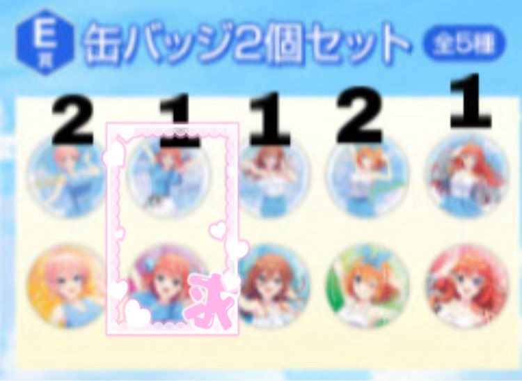 hana_subcul_tw's tweet photo. きゃらっとくじ TVスペシャルアニメ「五等分の花嫁＊」～Blue Summer Days～
交換 

譲 : 画像のお品物(数字付きは当選数)

求 : 同種二乃

B賞は1点のみ求め、缶バッジは複数求めです。オンライン購入につき着後のお取引になります。郵送、都合が合えば都内お手渡し可。お気軽にお声がけ下さい。 https://t.co/Epcf3uk7AE