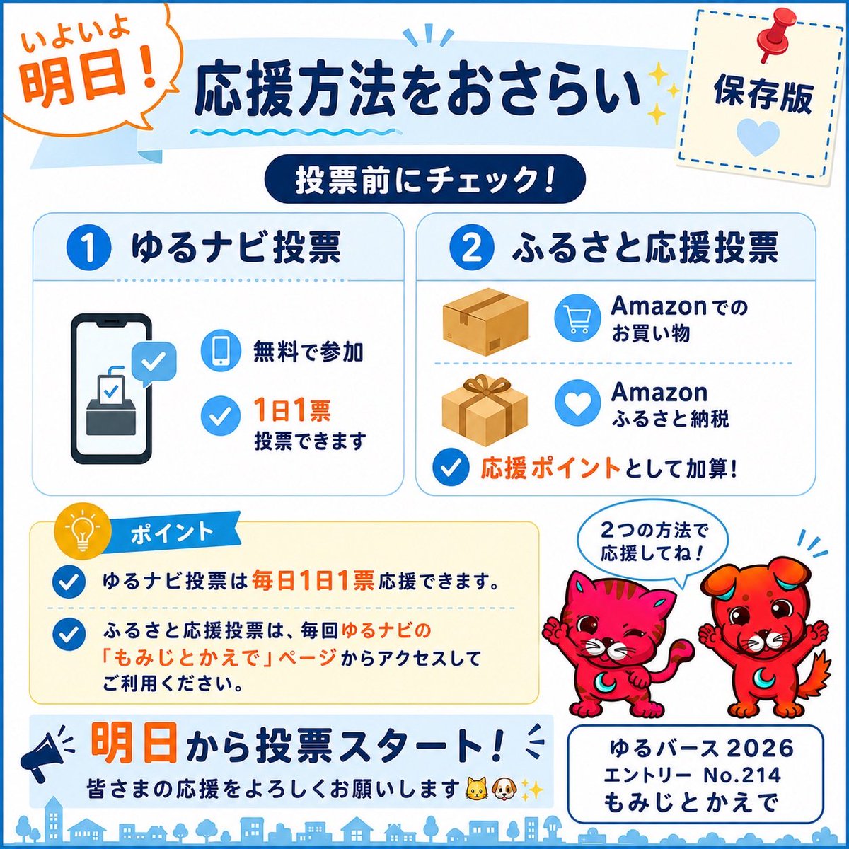 akainuakaneko7's tweet photo. エントリーNo.214
もみじとかえで 
いよいよ明日から❣️
応援方法は2つ📣

✅ ゆるナビ投票（無料・毎日1票）
✅ ふるさと応援投票

画像を保存しておくと、投票開始後もスムーズです✨

皆さまの応援が、保護犬・保護猫の未来につながります。

🔗 https://t.co/gGTo1giMJm

#ゆるバース2026
#赤犬赤猫 https://t.co/RQAJK5jNn4