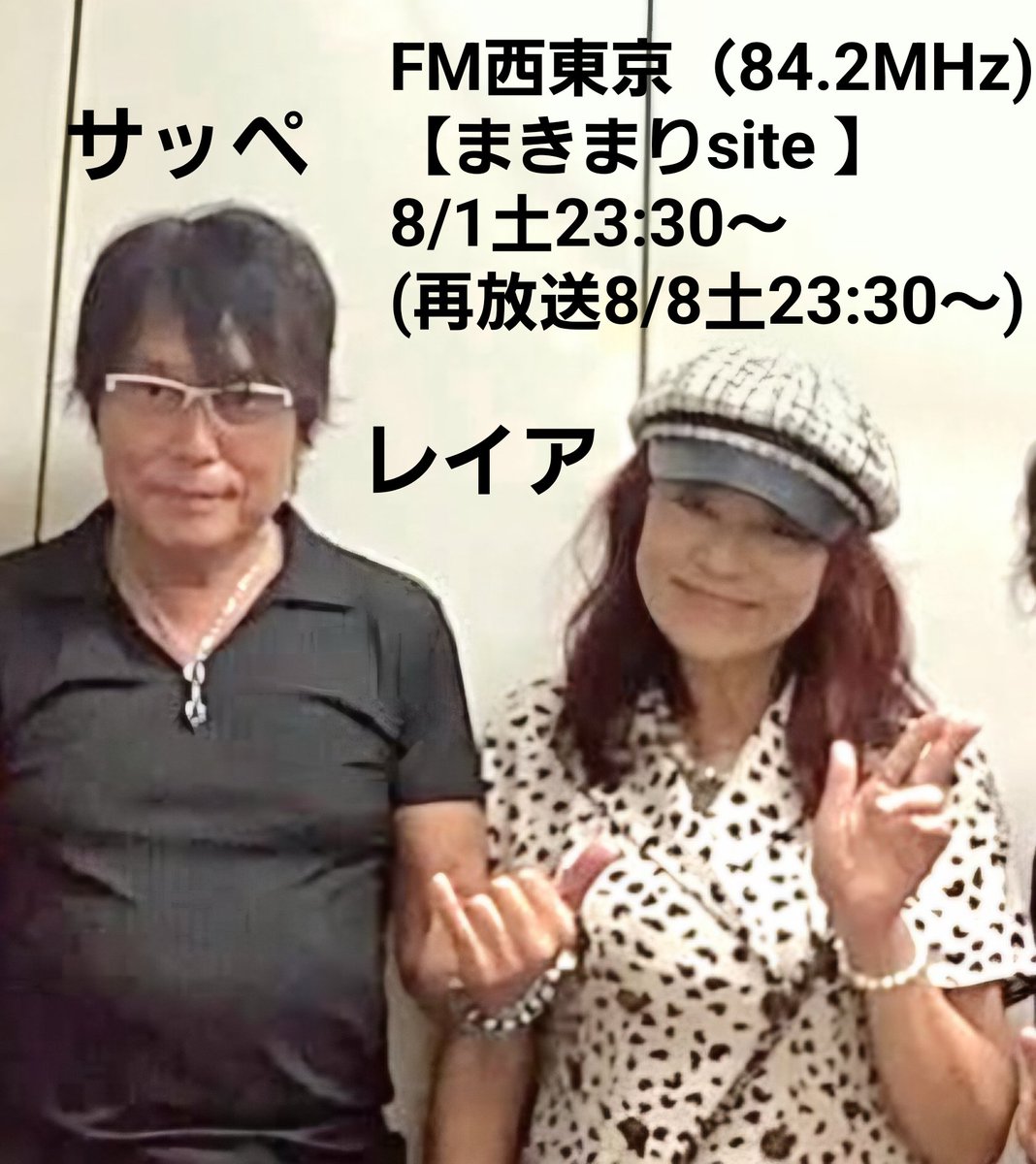 irisrheairis's tweet photo. 📻ラジオ出演のお知らせ
【FM西東京・84.2MHz
まきまりsite】
『8/1土23:30』
スピリチュアルカウンセラー・レイアとトークアーティスト・サッペのスピリチュアルトーク
⭐視聴方法
１．FMラジオ84.2MHz
２．iPhone／Android
FM++ のアプリダウンロード➡️FM西東京
３．パソコン➡️FM西東京のブラウザ https://t.co/RL8zrrUCpo
