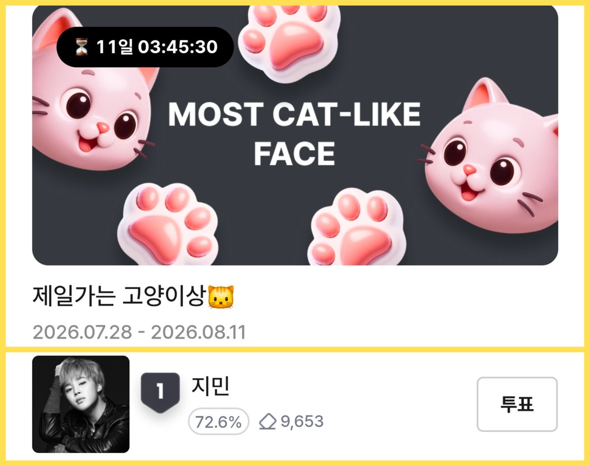 Jimin_Jh1013's tweet photo. ✅️ 벅스 Favorite 
MOST CAT-LIKE FACE 
제일가는 고양이상
✅️ 8/11일까지 

https://t.co/62rcWE3U0t

✅️ 기본 투표권으로 튭하기
(무료회원 1일 100🩷, 유료회원 1일 300🩷)
🚨 당일 자동 소멸되니 잊지 말고 매일 튭해주시고 하튜 수집해 주세요

JIMIN JIMIN 💛
#JIMIN #PARKJIMIN #지민 https://t.co/kbreV8S2N0
