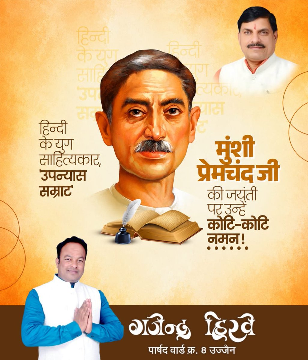 ghirve2001's tweet photo. साहित्य को समाज परिवर्तन का सशक्त माध्यम बनाने वाले महान कथाकार एवं 'उपन्यास सम्राट' मुंशी प्रेमचंद जी की जयंती पर उन्हे कोटि कोटि नमन 

अपनी रचनाओं के माध्यम से उन्होंने समाज की वास्तविकताओं, मानवीय संवेदनाओं और सामाजिक चेतना को सशक्त स्वर प्रदान किया। https://t.co/oZrnS4uzXf