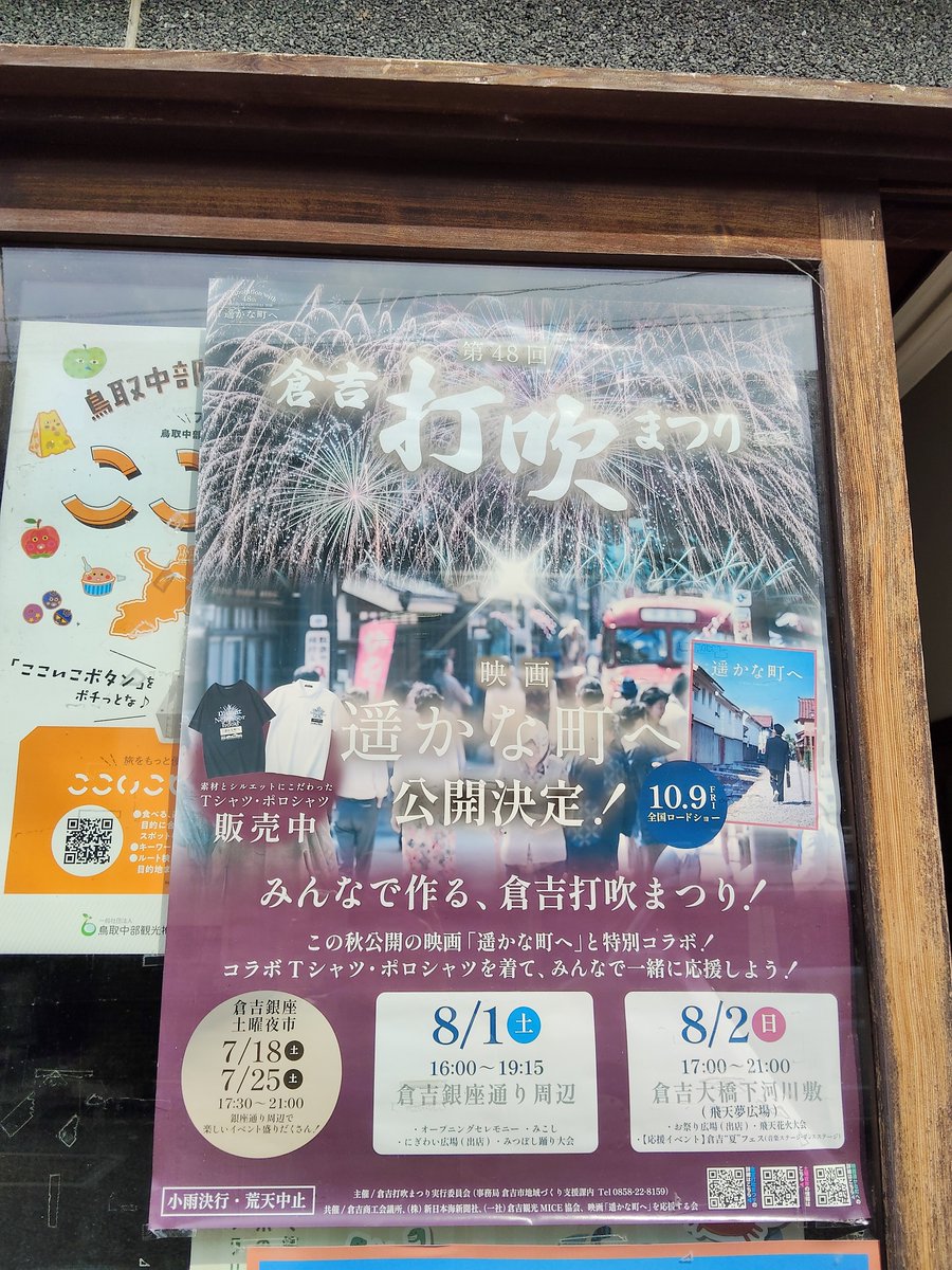 engawaforest731's tweet photo. 【鳥取県内の掲載場所の紹介】

倉吉白壁土蔵群内の倉吉観光MICE協会案内所

外からわかりやすい場所に掲示されております

1・2日と倉吉打吹まつりも開催されますので、行かれた際や観光でお立ち寄りの際にご覧ください

#平尾帆夏生誕祭
#平尾帆夏生誕祭_in鳥取
#倉吉観光MICE協会
#えんがわの森 https://t.co/IXVl29qHHZ