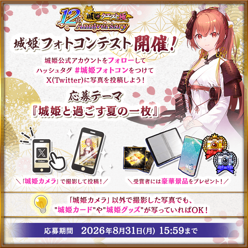 shirohime_quest's tweet photo. ／
城姫フォトコンテスト開催！📸
＼
お気に入りの城姫や城姫グッズの写真を大募集します！

見事受賞された方には「城姫オリジナル カードホルダー」や限定飾りなどをプレゼント🎁

城主様のステキな投稿をお待ちしております🏯
詳細はゲーム内告知をチェック！

#城姫 #城姫フォトコン https://t.co/VmKGPOO9Fl