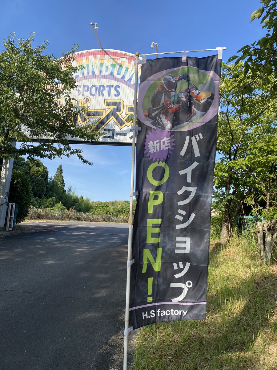 RainbowSportsKC's tweet photo. いよいよ明日❗️
🌈レインボースポーツにバイクショップがオープンいたします❗️

『H.S factory』　8月1日オープン🎊

⚠️初日はたくさんの来場者、関係者が来られるそうです。
喫煙所より奥の駐車スペースは、『H.S factory』の優先スペースとさせていただきます。（2日まで） https://t.co/IinE6LTyiT