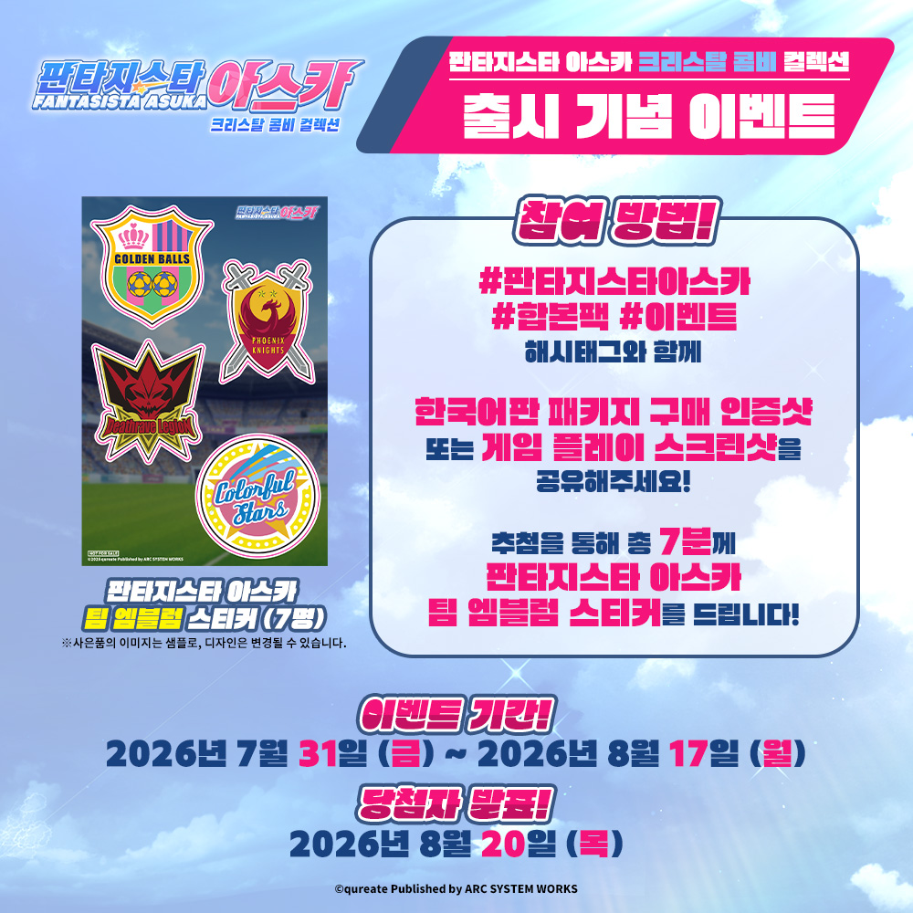 ASW_ASIA's tweet photo. ⚽️출시 기념 이벤트⚽️

#닌텐도스위치 『판타지스타 아스카 크리스탈 콤비 컬렉션』 오늘 출시!

추첨을 통해
"팀 엠블럼 스티커 세트"를 드리는
출시 기념 이벤트를 개최합니다!

📌이벤트 참여 안내
https://t.co/e1rJ9YqrWR

여러분의 많은 관심과 참여 부탁드립니다! https://t.co/pwtBe5FZVa