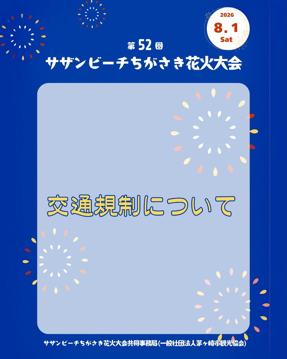 chigasakikankou's tweet photo. 2026年8月1日(土) 
第52回サザンビーチちがさき花火大会開催に伴い、
会場周辺では交通規制が実施されます。

茅ヶ崎市観光協会ホームページもあわせてご確認ください。
https://t.co/pjGNJthvSE⁡ ⁡ 

※花火大会用の駐車場はございません。公共交通機関をご利用ください。  
※花火大会当日、サザンビーチちがさき海水浴場の営業および駐車場は15時で終了となります。  
※路線バスの迂回運行およびバス停の休止、茅ヶ崎市コミュニティバスの運休がございます。

#サザンビーチちがさき花火大会 
#茅ヶ崎の花火大会 
#交通規制情報