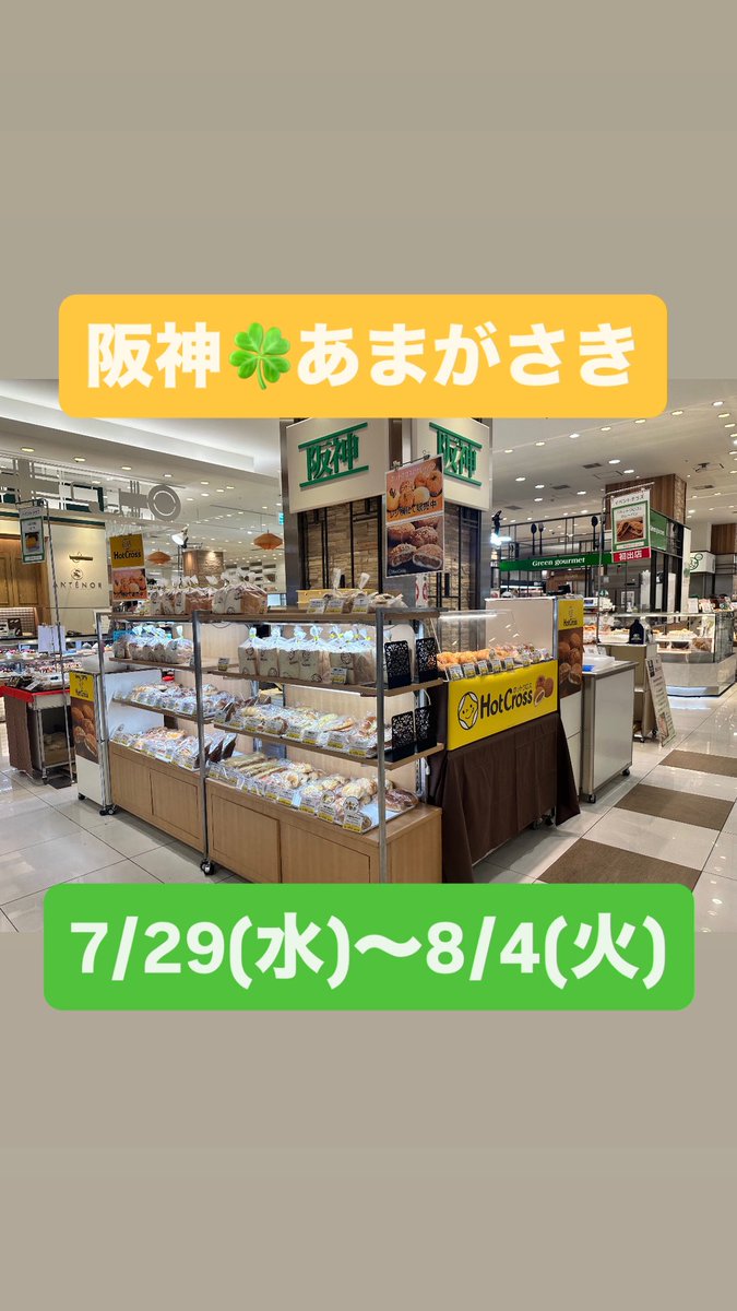 HotCrossbread's tweet photo. 阪神百貨店あまがさき出店です https://t.co/KZc1SukjDw