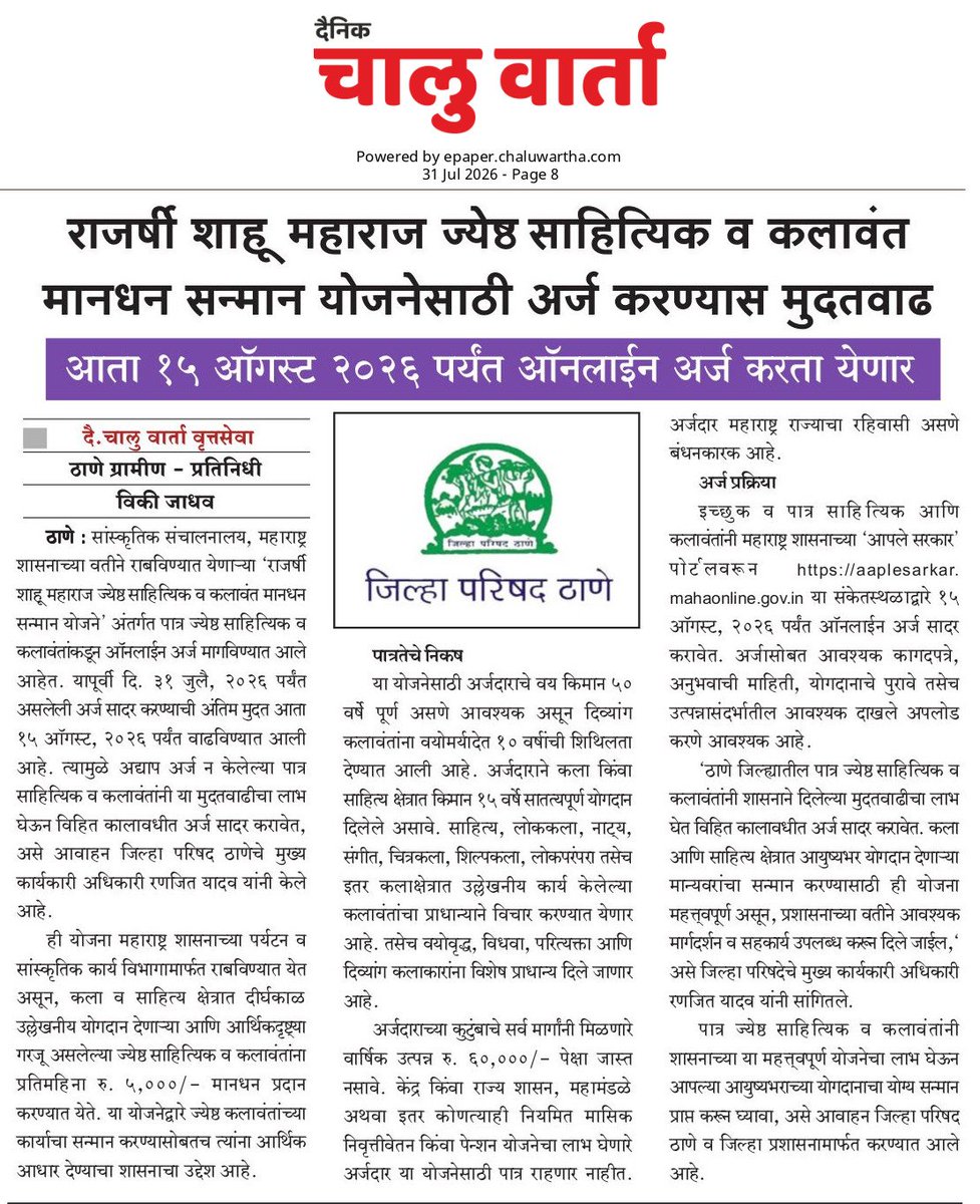 VickyJa23461083's tweet photo. 📚 राजर्षी शाहू महाराज ज्येष्ठ साहित्यिक व कलावंत मानधन सन्मान योजनेसाठी अर्ज करण्यास मुदतवाढ.

🗓️ आता १५ ऑगस्ट २०२६ पर्यंत ऑनलाइन अर्ज करता येणार.

📰 दैनिक चालू वार्ता
✍️ प्रतिनिधी : विकी जाधव

@Info_Thane1 @MahaDGIPR @Thane_Collector @ceozpthane

#Maharashtra https://t.co/v4ZCRKxTm0