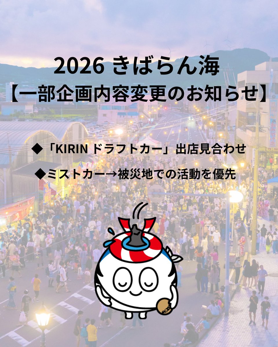 kibarankai's tweet photo. 2026 きばらん海 【一部企画内容変更のお知らせ】
このたびの熊本地方を震源とする地震の影響により、一部企画内容を変更して開催いたします。 https://t.co/zoRQlQ0Vxw