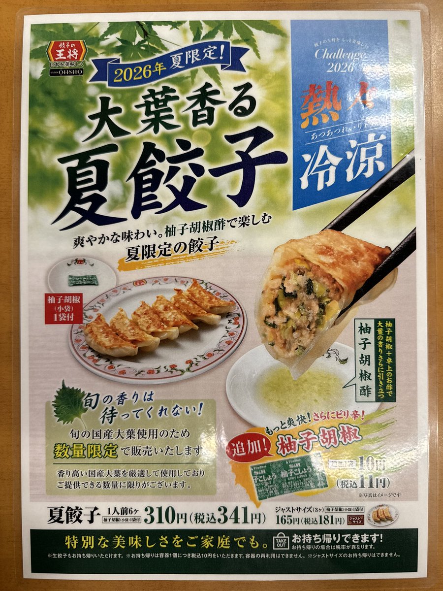 JF4745's tweet photo. @teru_remix0908 リーダー、おはようございます☀️
2026夏限定！大葉香る🍀「夏餃子」を2店舗で計5人前食べました💪

#夏餃子
#ぎょうざ倶楽部
#餃子の王将 https://t.co/2miJm8KIHB