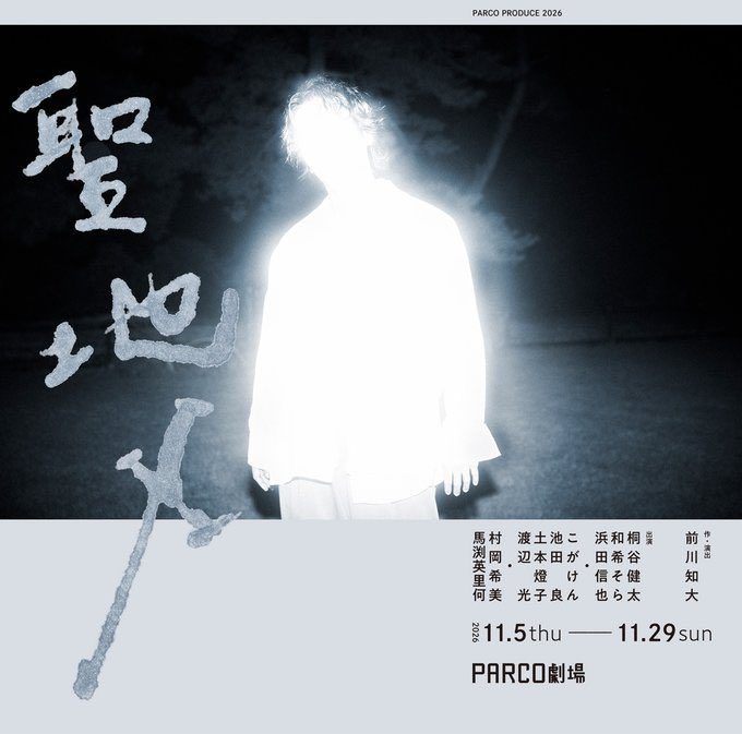 Toko_dobon's tweet photo. 【xxxxx出演xxxxx】
PARCO PRODUCE
『#聖地X』
作・演出　 前川知大

出演します！！はわわわわわ
PARCO劇場……！！WWホール……！⚡️

恐縮するのをやめて、よくみられることを諦め、たくさんたくさん失敗できたらいいなと思います！欲張り！
劇場であなたに会えますように！ https://t.co/BDLC6YulFb
