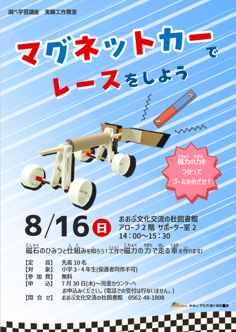 allobulib's tweet photo. 【イベント】 マグネットカーでレースをしよう🧲（調べ学習講座）

／ 
📢申込み受付中！
＼

磁力を使ってゴールを目指せ！

日時：8/16(日)　14：00～15：30
定員：10名（先着順）
対象：小学3～4年生
申込：図書館児童カウンターのみ

#工作教室 #図書館 #all_obu https://t.co/5dHFRfz2RH