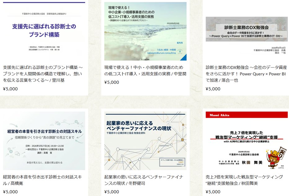 c_cmca's tweet photo. 全国の中小企業診断士の皆さまへお知らせです📣
 
#千葉県中小企業診断士協会 が開催した「勉強会」の見逃し配信（アーカイブ動画）が、STORESにていつでもご購入いただけるようになりました！
 
これまでのPeatixから移行したことで販売期間の制限がなくなり、ご自身のペースで長期的に学んでいただけます✨他県の皆さまも、日々のスキルアップにぜひご活用ください！
 
ご購入はこちらの専用サイトから👇
https://t.co/XQkcYMpQHR
#中小企業診断士 #スキルアップ #勉強会