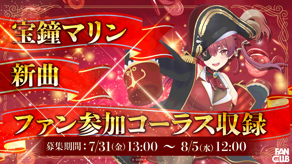 hololivetv's tweet photo. ／
宝鐘マリン🏴‍☠️
FC限定・新曲コーラス収録イベント開催🎙️👥
＼
マリン船長の新曲にあなたの声が残るチャンス✨
hololive FANCLUB会員限定で抽選に応募できます！

規約・注意事項をよくご確認の上、専用フォームよりご応募ください！

🔽イベント詳細はこちら
https://t.co/4Bdqt7U8IZ

#ホロライブ #宝鐘マリン #ホロライブFC