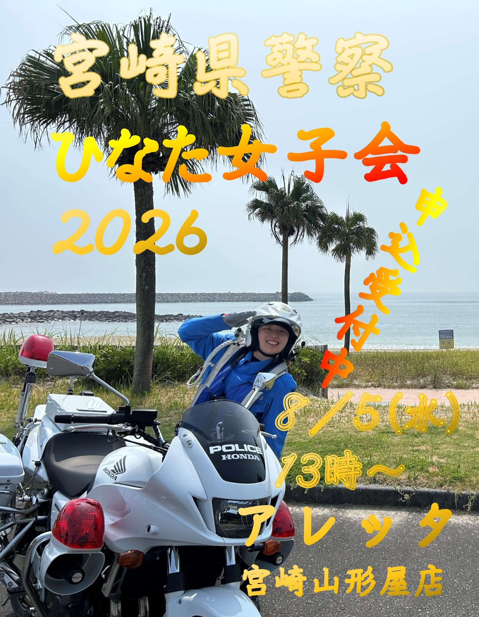 MP_saiyo's tweet photo. #宮崎県警察　ひなた女子会2026
事前申し込み最終日
８月５日（水）１３時～１５時３０分  アレッタ宮崎山形屋店  中学生以上の女性（今年度35歳まで）
#女性警察官 #ひなた #女子会 #白バイ
詳細は https://t.co/SOwlXVrElQ
申込は
 https://t.co/AYV9Cc5dF5 https://t.co/P0yCAXqzna