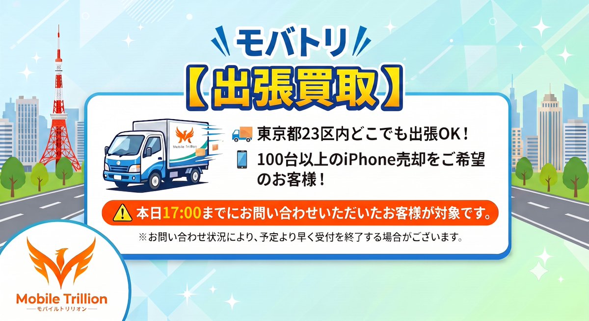 mobatori_tento's tweet photo. 🚚7/31(金)　
【　モバトリ出張買取🐥　】

大量の売却をご検討中の方は、
ぜひお気軽にお問い合わせください📩

公式ライン
👉 https://t.co/Zc3KZr0jfV

#モバトリ #iPhone買取 #スマホ買取 #iPhone #買取 #大口 #出張買取 https://t.co/BZDCEkeUJP