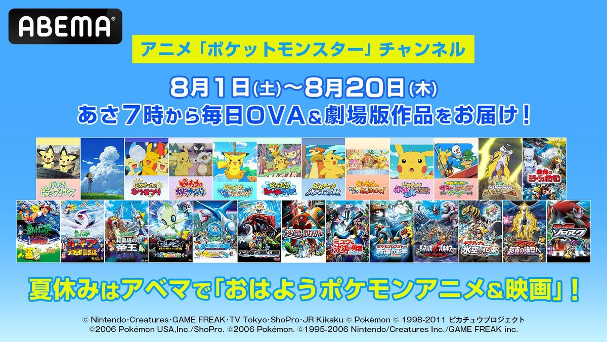 Sifu_pokePress's tweet photo. 【ポケモン映画】ポケモンOVA作品や劇場版作品計30作品が8月1日（土）より毎日で無料放送決定

📅放送日：2026年8月1日（土）～8月20日（木）朝7時、午後1時、夜8時より放送
『ミュウツーの逆襲』や『水の都の護神』などABEMAで劇場版長編や短編、OVAなど
✅ABEMA番組URL：https://t.co/gK8ybEqahJ 
※放送後1週間、放送作品を無料

＜OVA作品＞
・ぼくたちピチューブラザーズ
・ポケットモンスター 遥かなる青い空
・ピカチュウのなつまつり
・ピカチュウのおばけカーニバル
・ピカチュウのわんぱくアイランド
・ピカチュウたんけんクラブ
・ピカチュウ 氷の大冒険
・ピカチュウのキラキラだいそうさく！
・ピカチュウのふしぎなふしぎな大冒険
・ピカチュウのサマー・ブリッジ・ストーリー
・ポケットモンスタークリスタル ライコウ雷の伝説
・戦慄のミラージュポケモン

＜劇場版長編作品＞
・劇場版ポケットモンスター ミュウツーの逆襲
・劇場版ポケットモンスター 幻のポケモン ルギア爆誕
・劇場版ポケットモンスター 結晶塔の帝王 エンテイ
・劇場版ポケットモンスター セレビィ 時を超えた遭遇（であい）
・劇場版ポケットモンスター 水の都の護神（まもりがみ） ラティアスとラティオス
・劇場版ポケットモンスター アドバンスジェネレーション 七夜の願い星 ジラーチ
・劇場版ポケットモンスター アドバンスジェネレーション 裂空の訪問者 デオキシス
・劇場版ポケットモンスター アドバンスジェネレーション ミュウと波導の勇者 ルカリオ
・劇場版ポケットモンスター アドバンスジェネレーション ポケモンレンジャーと蒼海（うみ）の王子 マナフィ
・劇場版ポケットモンスター ダイヤモンド・パール ディアルガＶＳパルキアＶＳダークライ
・劇場版ポケットモンスター ダイヤモンド・パール ギラティナと氷空（そら）の花束 シェイミ
・劇場版ポケットモンスター ダイヤモンド・パール アルセウス 超克（ちょうこく）の時空へ
・劇場版ポケットモンスター ダイヤモンド・パール 幻影の覇者 ゾロアーク

＜劇場版短編作品＞
・ピカチュウのなつやすみ
・ピカチュウたんけんたい
・ピカチュウのドキドキかくれんぼ
・ピカピカ星空キャンプ
・おどるポケモンひみつ基地