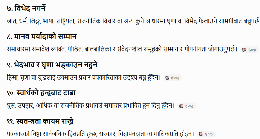 lamsaljee's tweet photo. व्यवसायिक पत्रकाहरुले कुनैपनि समाचार सूचना सम्प्रेषण गर्दा र अभिव्यक्त्तिहरु दिँदा मानव अधिकारको विश्वव्यापी घोषणा पत्र १९४८ र पेशाको विश्वव्यापी आचार संहिताको १६ सिद्धान्तलाई पनि पालना गर्नुपर्छ । https://t.co/LHIALuq8QC