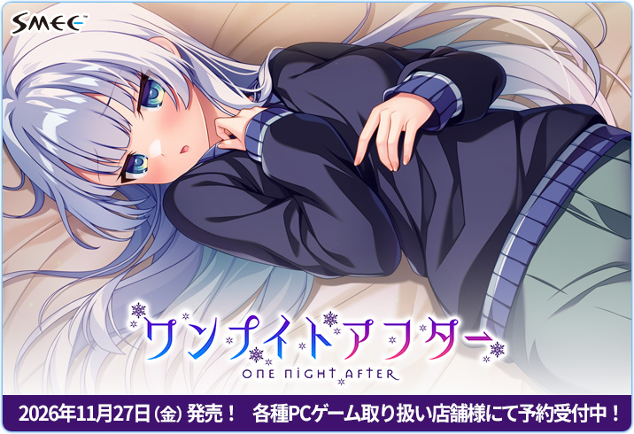 smee_official's tweet photo. 〖📣予約受付中！〗

SMEE最新作『ワンナイトアフター』
各種PCゲーム取り扱い店舗様にて予約受付中です！

公式WEBでは特典情報等公開中♪

『ワンナイトアフター』は
2026年11/27（金）発売予定！

https://t.co/CKelglwVUJ https://t.co/QeSIyaChIV