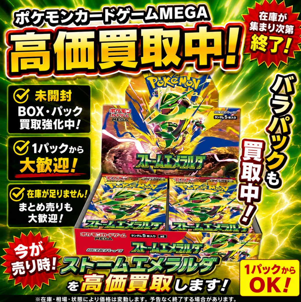 ginzanosatoshi's tweet photo. 🔺ポケモンカード 新弾 買取募集🔺

【ストームエメラルダ】
🔥シュリンク付きBOX（持ち込み）　¥26,500円🔥

🔥シュリンク付きBOX（郵送）　 ¥26,000円🔥

🔥統一パック／ペリ無し 30パックセット　¥9,000円🔥

🔥バラパック　¥250円🔥

その他の型番・トレカBOX・カートン・パック・ファイルセットもぜひご相談ください🙇‍♂️

📦お持ち込みの場合
郵送と同じ書類をご用意のうえ、弊社入口でのお受け取りのみとなります。
お支払いは当日〜翌日中にお振込みいたします。

📮バラパックはポスト投函も可能です。

商品名・数量・発送可能日をメッセージいただけると、お見積りがスムーズです💡

※郵送前に必ず公式LINEでご予約をお願いします🙇‍♀️

↓公式LINE💌↓
https://t.co/zgeM4Zqvzu