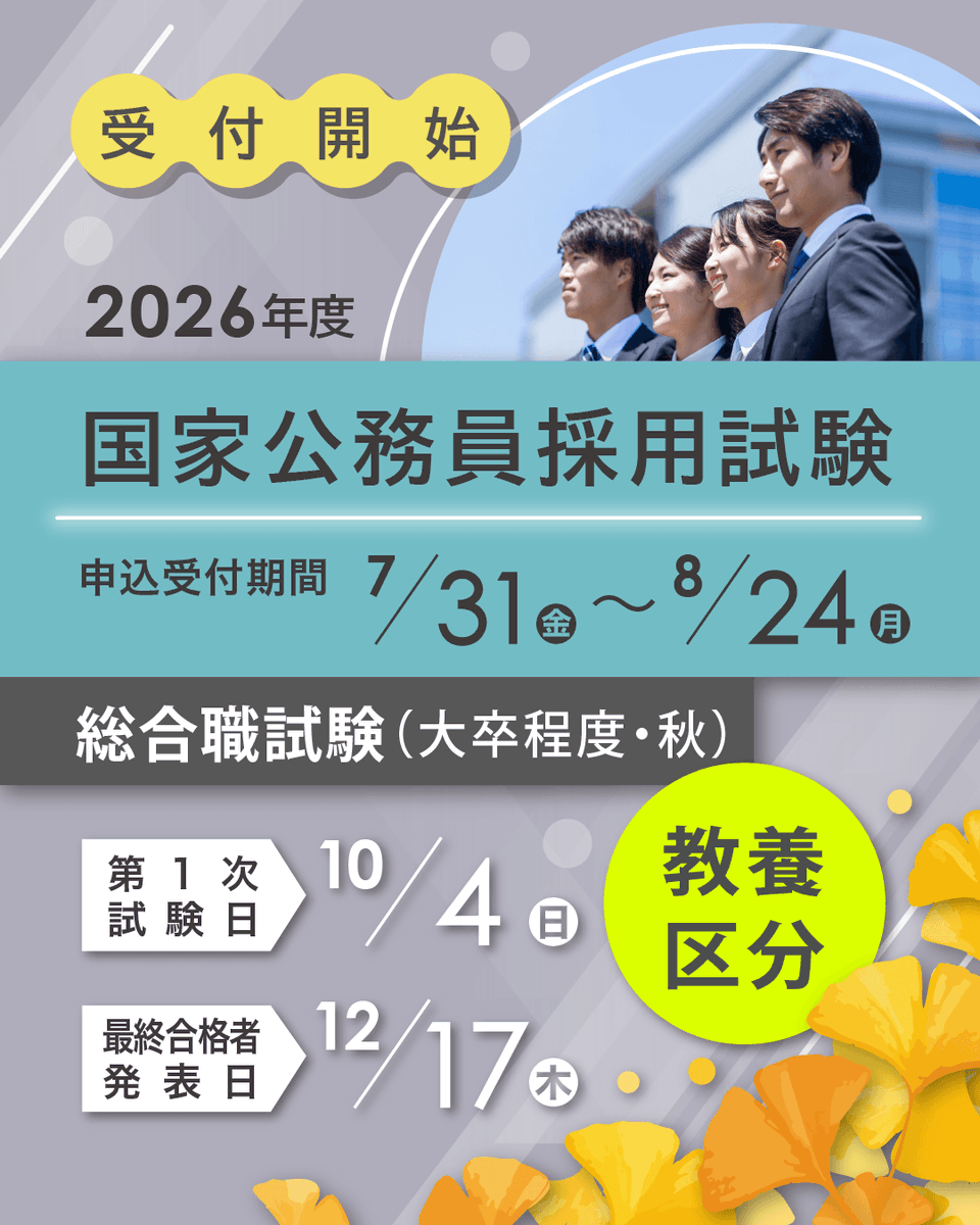 jinjiin_saiyo's tweet photo. 【総合職試験(秋・教養区分)採用予定】全32府省等の採用予定を一斉公開！専攻分野を問わず、19歳から受験できます！第1次試験地は全国9都市、申込みは本日から8/24(月)まで！
採用予定⇒https://t.co/sIQGKDdcRj
採用状況⇒https://t.co/M2yEJT76TH
申込み⇒https://t.co/tYpLNabJj7
#国家公務員 #試験 https://t.co/A4MNnPwfUd