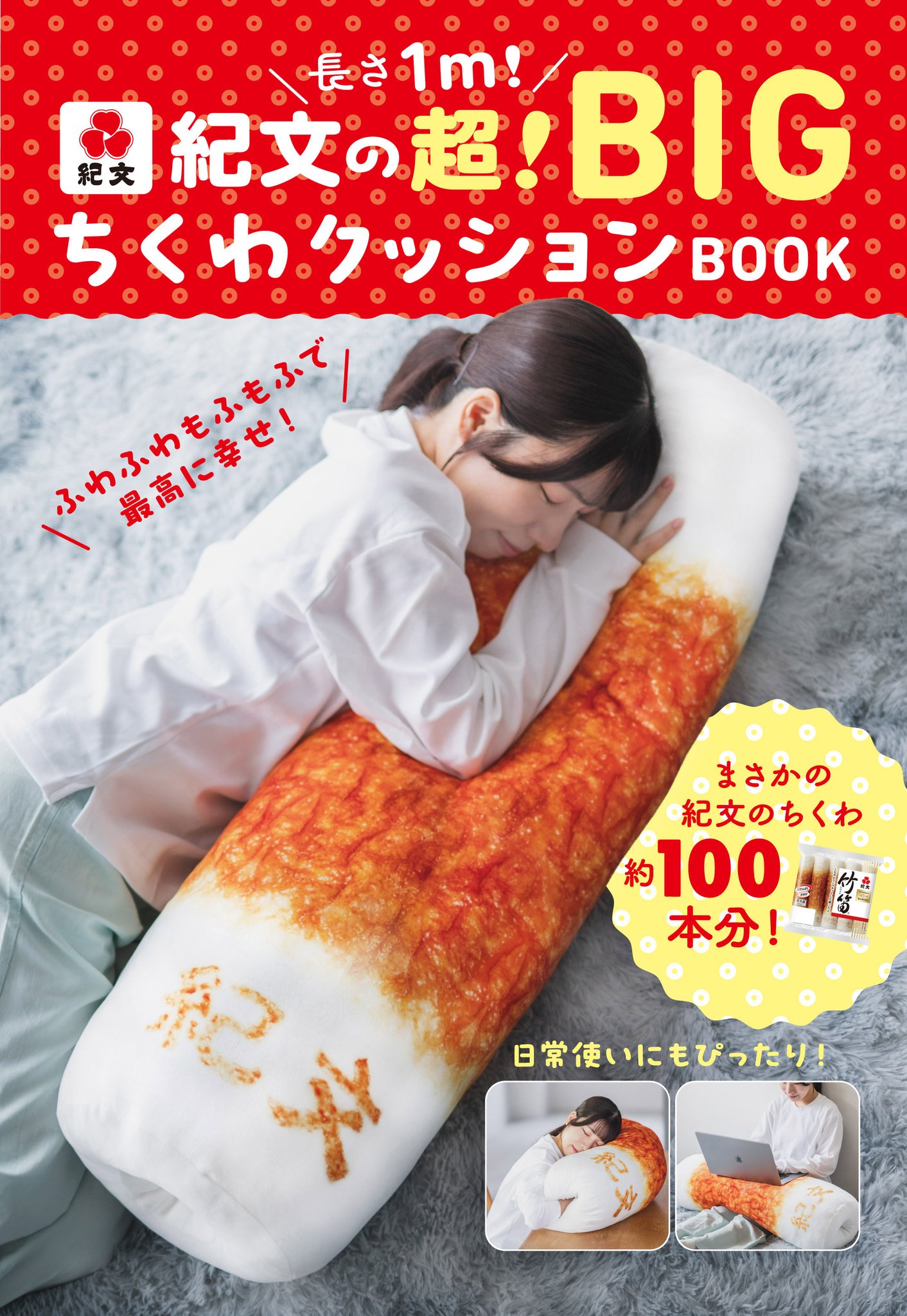 トラベル Watch в X: „紀文の「ちくわ」が特大クッションに！ 穴や