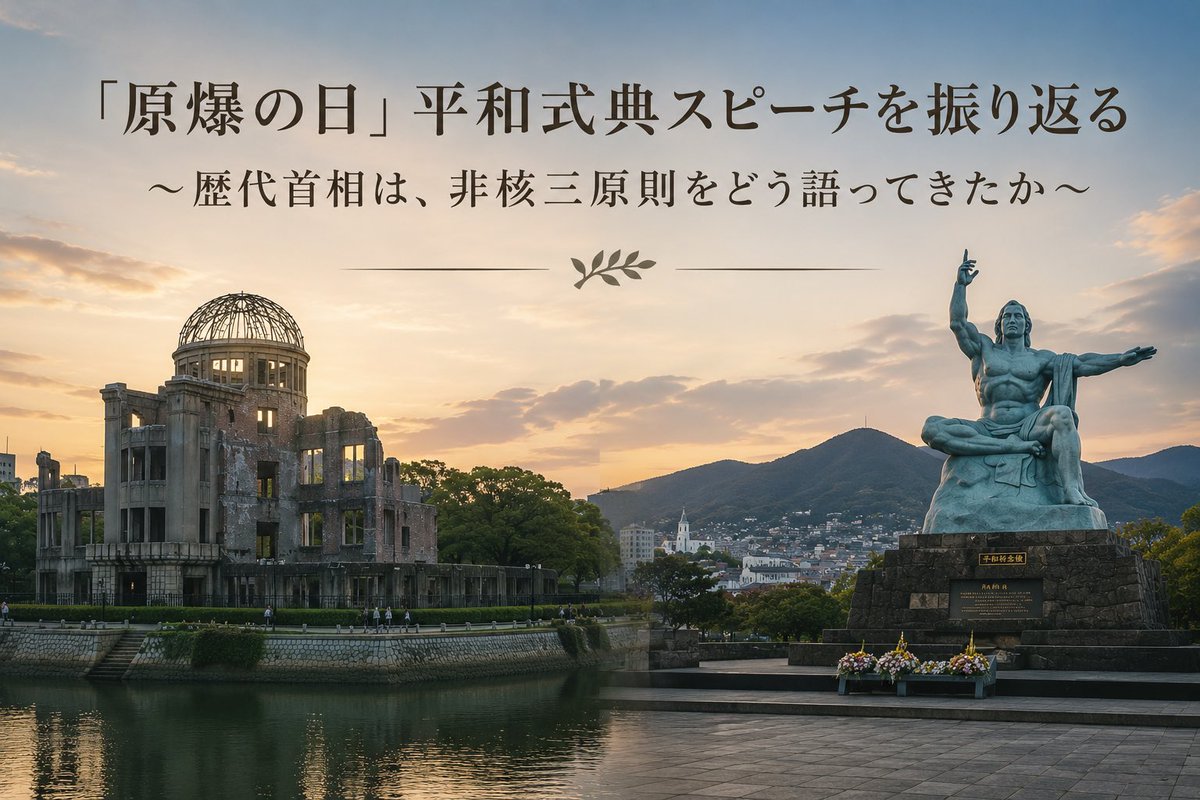 abolishnukesjp's tweet photo. いよいよ被爆81年の「原爆の日」を迎えます🕊️

今年は高市首相は、広島・長崎で何を語るのか、とりわけ非核三原則の堅持を表明するかが注目されています。

そこで、過去15年をさかのぼり、歴代首相のスピーチと、それに対する当時の受け止めを紹介する記事を公開しました▼
https://t.co/HJIJNUOuM2 https://t.co/HnI0vmxt4w