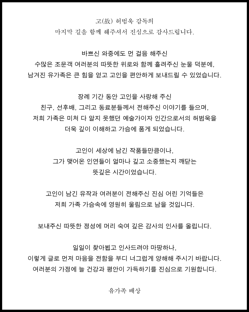 KIFV's tweet photo. 고(故) 허범욱 감독님의 유족께서 보내오신 글을 전합니다.

삼가 고인의 명복을 빕니다. https://t.co/GFzI0aeCo9