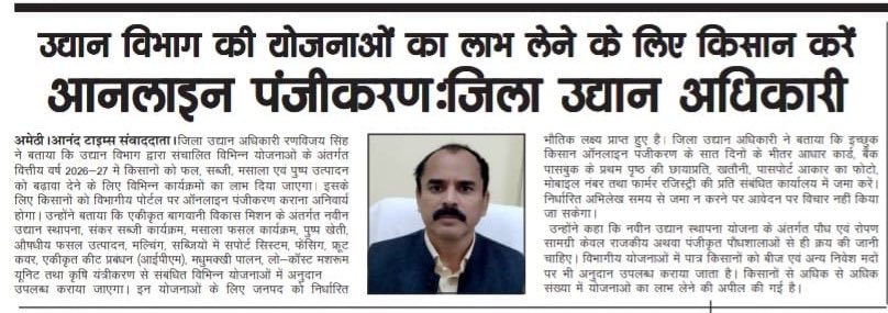 UP_Horticulture's tweet photo. 🌿 उद्यान विभाग की योजनाओं का लाभ लेने के लिए किसान कराएं ऑनलाइन पंजीकरण
जिला उद्यान अधिकारी, अमेठी ने किसानों से अपील की है कि वर्ष 2026–27 की विभिन्न उद्यान योजनाओं का लाभ प्राप्त करने हेतु समय रहते ऑनलाइन पंजीकरण कराएं। फल, सब्जी, मसाला, पुष्प एवं संरक्षित खेती सहित विभिन्न योजनाओं में पारदर्शी एवं सुगम प्रक्रिया के माध्यम से पात्र किसानों को लाभ प्रदान किया जाएगा।
समृद्ध किसान, सशक्त उद्यान — उत्तर प्रदेश की प्रगति का आधार। 🌱

#departmentofhorticultureup