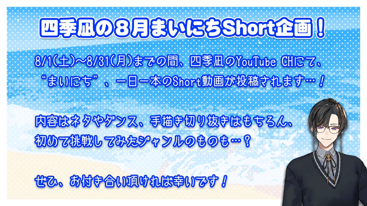 Shikinagi_2434's tweet photo. 【告知！✨】
明日からの8月中、四季凪のCHでYouTube Shortを"毎日投稿"させて頂きます。

よろしければ是非、お付き合いくださいませ！ https://t.co/KuwZLQpUeK