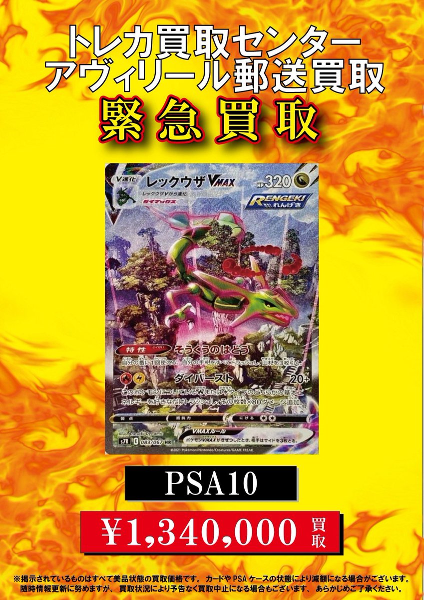 avereel04's tweet photo. 🚨緊急買取🚨

郵送買取は公式LINE迄📩
▶︎https://t.co/WAl0IzO7Oj

・PSA10レックウザVMAX HR: SA[S7R 083/067](拡張パック「蒼空ストリーム」)
¥1,340,000

お問い合わせお待ちしております💁🏻‍♀️✨ https://t.co/wPvTJc6iDL