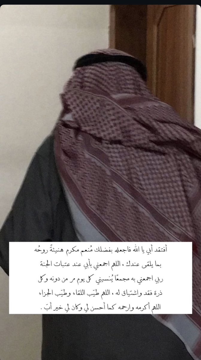 0qru_'s tweet photo. ربي اسألك بنور وجهك العظيم ان تبشر أبي بالمنزلة العاليه في الجنه، ارفع درجته عظم مكانته، و اجعله في عليين و اره مقعده من الجنه، و اجعله ضاحكاً مُستبشراً، اللهم اجعله في برزخ محمود فائزاً بدخول جنتك بلا حساب ولا عذاب اللهم اجعل فقيدي راضياً مرضياً  و اجمعني به في جناتك جنات النعيم https://t.co/Ne7SkFgv4q