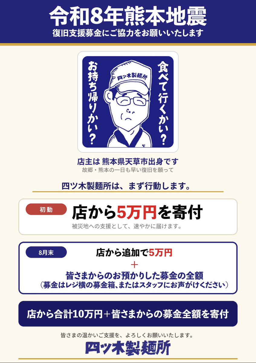 Oyaji_Udon's tweet photo. 令和8年熊本地震により被災された皆さまに、心よりお見舞い申し上げます。

四ツ木製麺所の店主は熊本県天草市出身です。故郷・熊本の復旧支援として、まず店から5万円を寄付。8月末には追加の5万円と、皆さまからの募金全額を寄付します。よろしければ、募金にご協力いただけますと幸いです。 https://t.co/CKti1auJvT