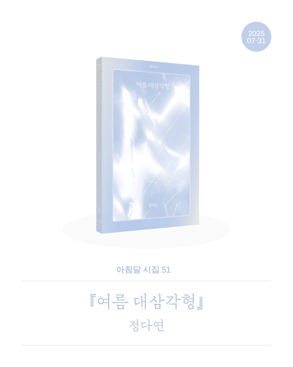 achimdalbooks's tweet photo. 정다연 시인의 시집 『여름 대삼각형』이 칠월의 마지막 날, 첫 생일을 맞았어요. 🎂🧊 무더운 여름날 건네기 딱 좋은 시집입니다.

여름철 북반구 밤하늘에서 볼 수 있는 ‘대삼각형’ 별자리는 세 별 베가, 알타이르, 데네브가 이루는 삼각형을 뜻합니다. 가장 밝은 별을 찾아 이으면 완성되는 삼각형의 모양처럼, 이 시집 역시 우리 삶의 가장 반짝이고 연약한 부분들을 찾아 그 풍경들을 시로 짓습니다.

시인의 언어로 그려지는 사랑의 스펙트럼은 「여름 대삼각형」 연작을 포함해 다양한 경로로 체득할 수 있습니다. 시인이 바라보는 대상은 결코 인간으로 국한되지 않고, 자연현상, 동식물 등 거시적인 시선으로 넓은 범위를 이룹니다. 올여름에 사랑의 기운으로 충만해지고 싶다면 정다연 시집 『여름 대삼각형』을 꼭 건네고 싶습니다. 🪽

“이렇게 두 눈을 감으면
부드럽고 여린 막이 날 감싸고 있는 것 같아
세상이 피바다로 보이지 않고
나의 일부를 깨뜨리고 나가고 싶을 만큼 따뜻해 보여”

─정다연, 「잠든 너의 면」 중에서