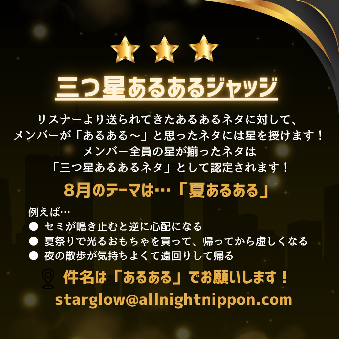 STARGLOW_ANNX's tweet photo. /／
メール募集開始💫
\＼

次回8/14(金)の担当メンバーは
RUI・KANON・ADAMです！

募集コーナーは
🌟三つ星あるあるジャッジ
🎶深夜のぶち上げリクエスト

テーマは【夏あるある】🍉

📩宛先
【starglow@allnightnippon.com】
※締切は8/5(水)

たくさんのメールお待ちしてます！

#STARGLOWANNX https://t.co/bz3m4cwmXo
