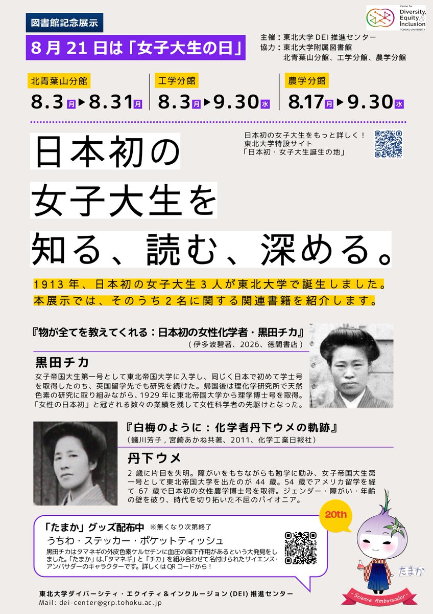 hagi_no_suke's tweet photo. 【工学分館】
📢予告📢
8月21日「女子大生の日」を記念して、
展示『日本初の女子大生を知る、読む、深める』が8月3日から始まります📔✨
青葉山の３館で順次開催‼️
展示内容は館毎に異なります💡

諸先輩の活躍の軌跡をぜひご覧ください😄
お楽しみに‼️ https://t.co/XQcOnAVrFf