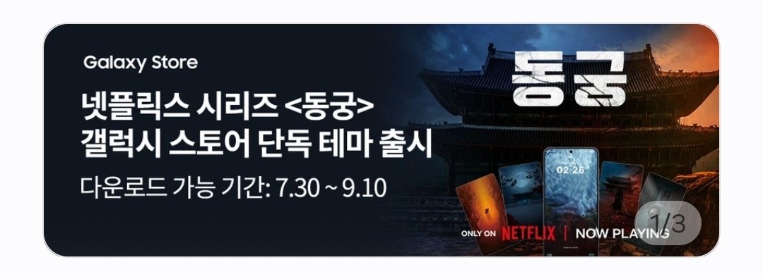 namwhynam's tweet photo. 갤럭시 쓰는사람!! 갤럭시스토어에서 동궁테마 받자👻
하단메뉴에서 혜택 > 동궁 배너선택 후 테마랑 월페이퍼 다운 https://t.co/qf22jZnni4