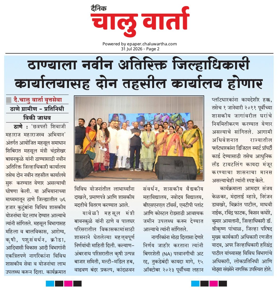 VickyJa23461083's tweet photo. 📢 ठाणेकरांसाठी मोठा निर्णय!

ठाण्यासाठी नवीन अतिरिक्त जिल्हाधिकारी कार्यालयासह २ नवीन तहसील कार्यालयांना मंजुरी. यामुळे महसूल सेवा अधिक जलद व नागरिकाभिमुख होणार.

📰 दैनिक चालू वार्ता

@Info_Thane1 @MahaDGIPR @Thane_Collector @ceozpthane

#Thane #Maharashtra #Revenue https://t.co/wZhY14WhX3