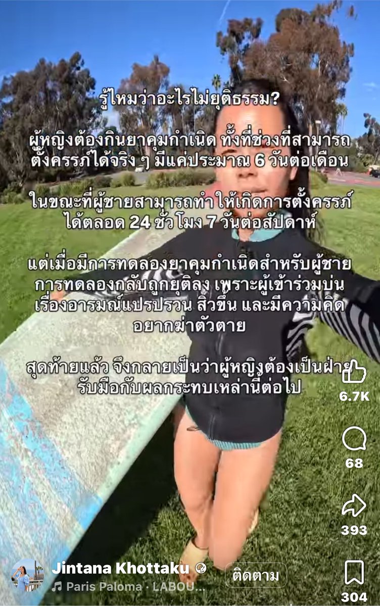 Pluto6363's tweet photo. ไปเจอโพสต์ของพี่ผู้หญิงคนหนึ่งมา แล้วรู้สึกแบบนี้เลน เกิดเป็นผู้หญิง รู้ไหมว่าอะไรไม่ยุติธรรม?
ผู้หญิงต้องกินยาคุมกำเนิด ทั้งที่ช่วงที่สามารถตั้งครรภ์ได้จริง ๆ มีแค่ประมาณ 6 วันต่อเดือน
ในขณะที่ผู้ชายสามารถทำให้เกิดการตั้งครรภ์ได้ตลอด 24 ชั่วโมง 7 วันต่อสัปดาห์
แต่เมื่อมีการทดลองยาคุมกำเนิดสำหรับผู้ชาย การทดลองกลับถูกยุติลง เพราะผู้เข้าร่วมบ่นเรื่องอารมณ์แปรปรวน ลิวซีน และมีความคิดอยากฆ่าตัวตาย
สุดท้ายแล้ว จึงกลายเป็นว่าผู้หญิงต้องเป็นฝ่ายรับมือกับผลกระทบเหล่านี้ต่อไป