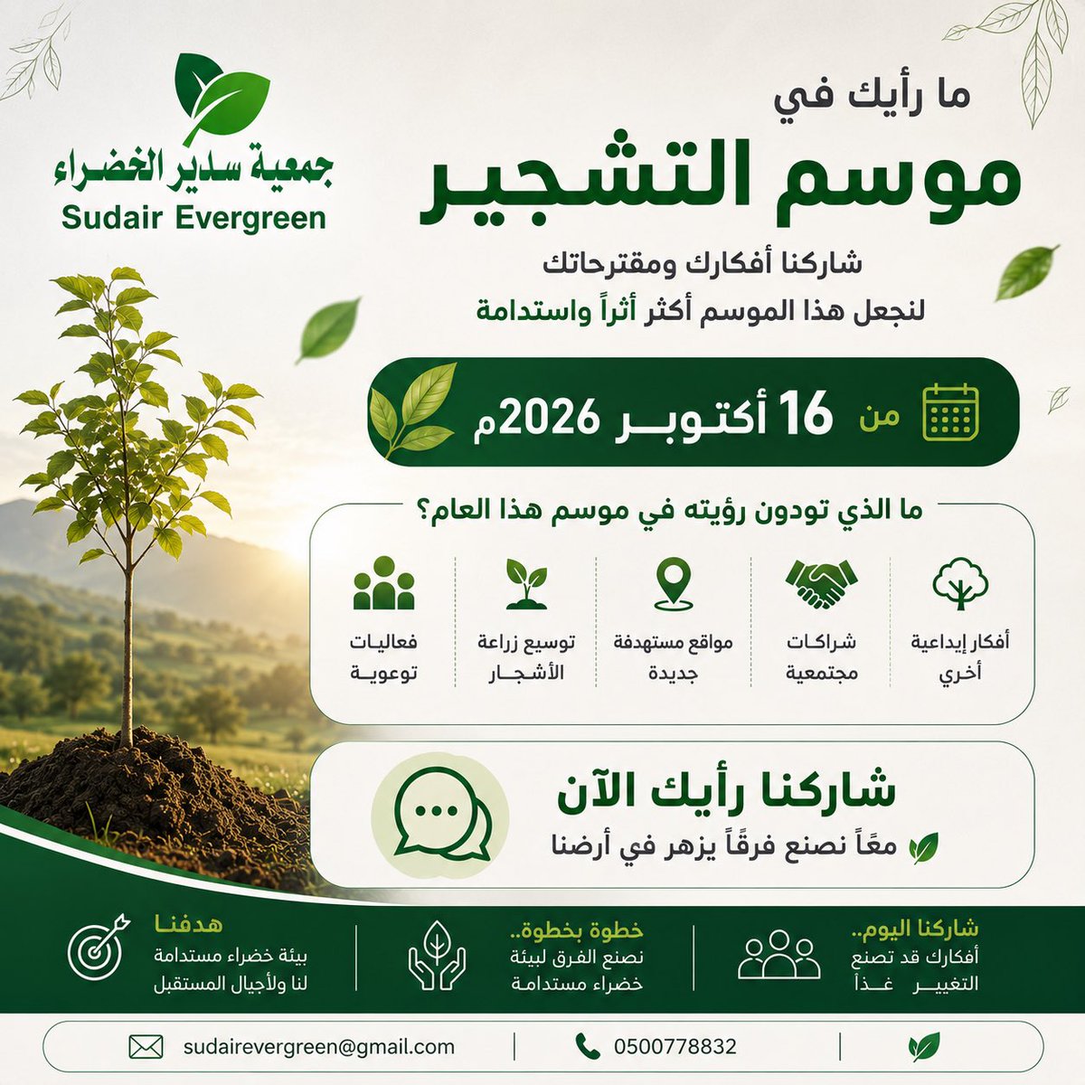 sudairgreen's tweet photo. نستعد لانطلاق موسم التشجير 2026 ابتداءً من تاريخ 5 جمادى الأول الموافق 16 أكتوبر.

ويأتي باكورة الموسم تنفيذ مبادرة تشجير متنزه سدير الوطني بغرس (5000) شجرة، في خطوة تهدف إلى تعزيز الغطاء النباتي والإسهام في تحقيق مستهدفات السعودية الخضراء.

ونؤمن بأن أفضل المبادرات تبدأ بفكرةٍ من المجتمع.

أي المواقع ترون أنها تستحق أن تكون ضمن خطة التشجير لهذا الموسم؟ وما المبادرات أو الأفكار التي تتطلعون لرؤيتها؟

💚 شاركونا آراءكم ومقترحاتكم في التعليقات، فقد تكون فكرتكم جزءًا من خطة الموسم، وتسهم في صناعة أثرٍ بيئي مستدام.

خطوةً بخطوة .. نصنع الفرق لبيئةٍ خضراء مستدامة لنا ولأجيال المُستقبل🌳

#موسم_التشجير  #السعودية_الخضراء #الغطاء_النباتي
#الاستدامة
#التطوع_البيئي
#سدير