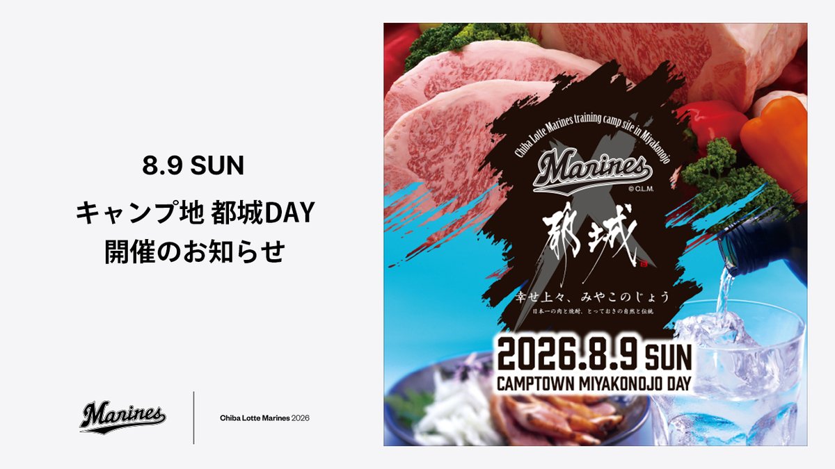 chibalotte's tweet photo. 8/9(日)は「キャンプ地 都城DAY」を開催！
マリーンズのキャンプ地「宮崎県都城市」の魅力をお届け！
開催を記念して、本日から8/10(月)まで豪華賞品が当たる「都城クイズ」を開催中！

▼クイズ参加はこちら
https://t.co/FA1c3IEjnb
#chibalotte #Ad https://t.co/b4qYwgvoMT