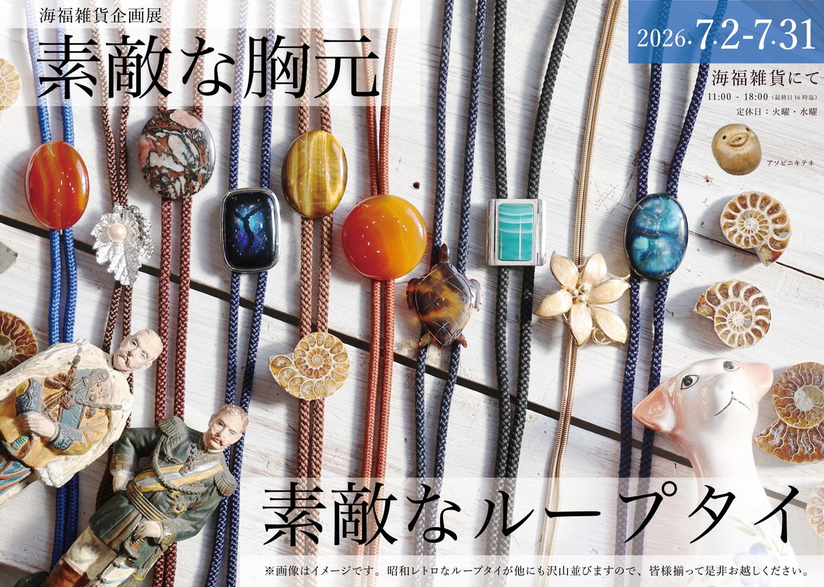 umifukuzakka's tweet photo. 16時を過ぎましたので、7月の展示、nagiさんによる「ぬいのお揃いアクセサリー展」、海福雑貨企画展「素敵な胸元、素敵なループタイ」、ともに終了いたしました🧸 ご覧いただいた皆様、ありがとうございました🙇‍♀️ https://t.co/CWzOlyiWMK
