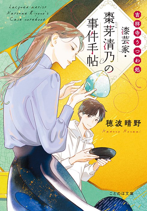 honami_haruno's tweet photo. ちなみに…ことのは文庫さんから上梓している小説では、丹地陽子先生にイラストをご担当いただいていたりします

うるわしき女性職人&amp;ボーイッシュな女子大生のコンビもの。「うつわ」と「金継ぎ」を軸にした日常ミステリ作品です🍵

🔽ご紹介
https://t.co/KaZ49Cwq10 https://t.co/2u4b7XPp1f