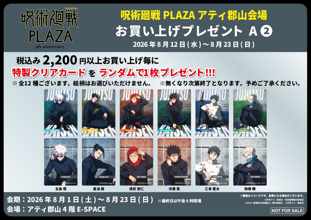 アティ郡山会場】2026年8月1日(土)～8月23日（日) ◇ノベルティA②