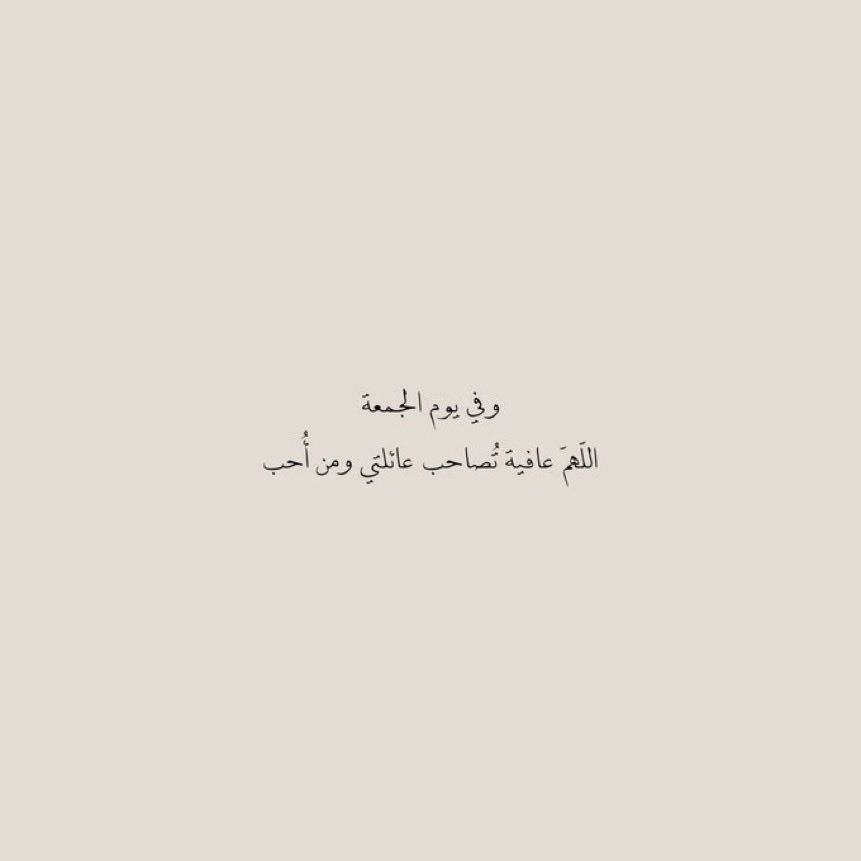 __11zxx's tweet photo. اللهم في يوم الجمعة 🤎🌴
عسّى أن يحوفني الله بالحُبّ ، والصحة والعافية
وقُرب العائلة، والأصدقاء، والأحباب 
ولا يتركني للأوهام ولوم الذّات⠀⠀ ⠀ 
ويُغمرني بالرِضا في جميع أمور حَياتي⠀ https://t.co/1l1NK0xsyP